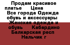 Продам красивое платье!  › Цена ­ 11 000 - Все города Одежда, обувь и аксессуары » Женская одежда и обувь   . Кабардино-Балкарская респ.,Нальчик г.